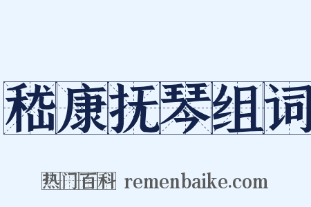 嵇康抚琴组词是什么意思的图片